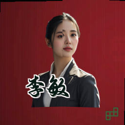 李敏