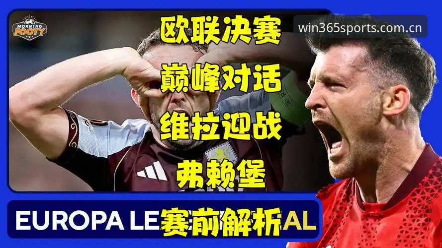 欧联杯冠军体验完整指南——从维拉登顶看赛事激情与平台玩法