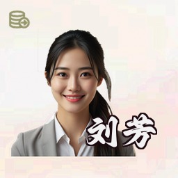刘芳